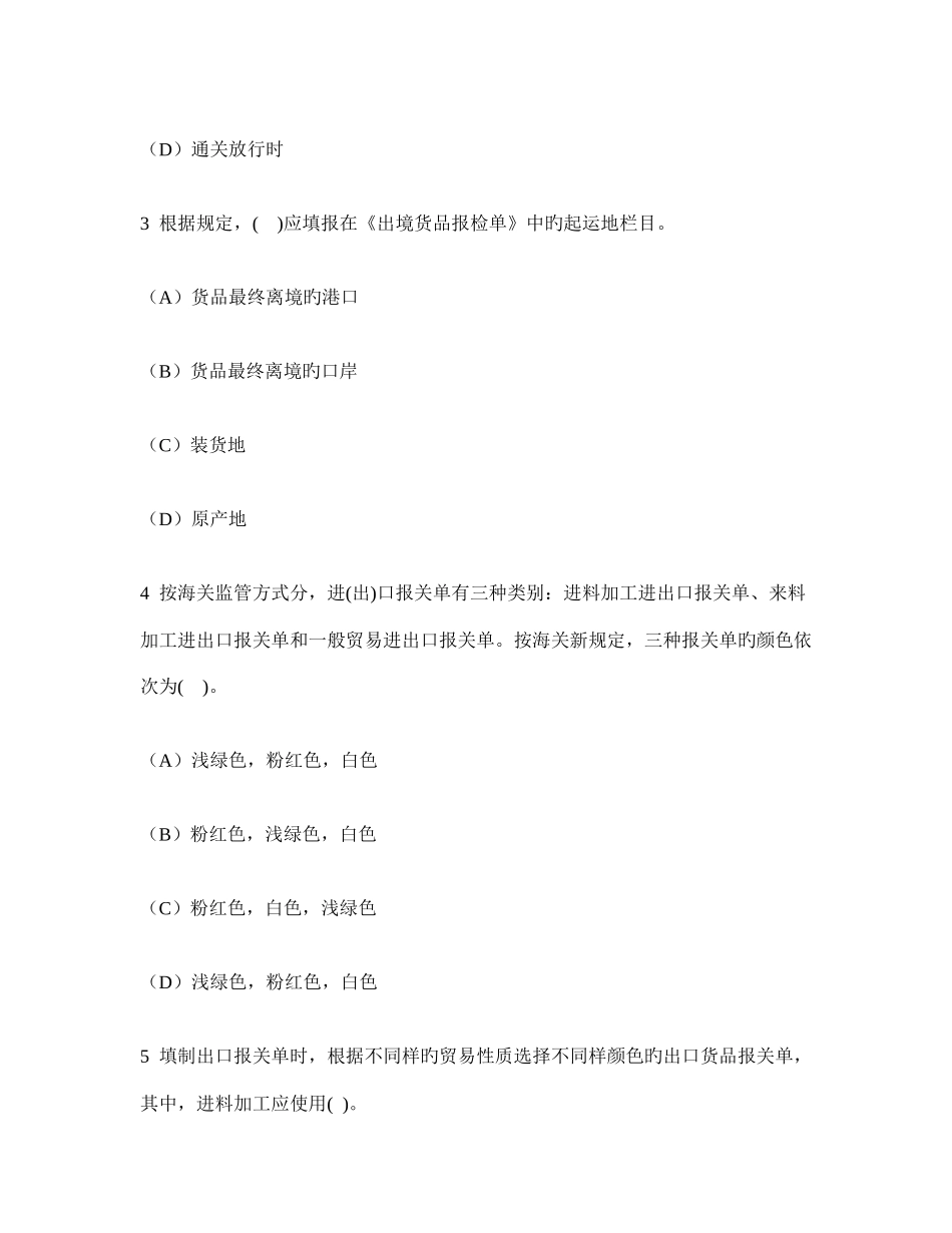 2025年国际商务单证员单证基础理论与知识官方出口单证模拟试卷及答案与解析_第2页