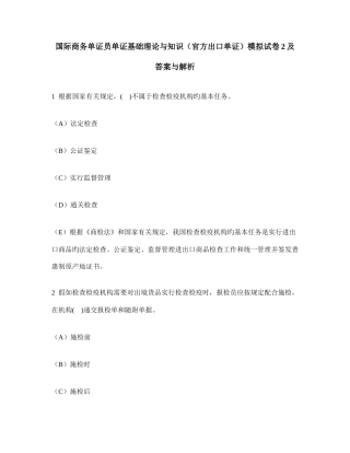 2025年国际商务单证员单证基础理论与知识官方出口单证模拟试卷及答案与解析