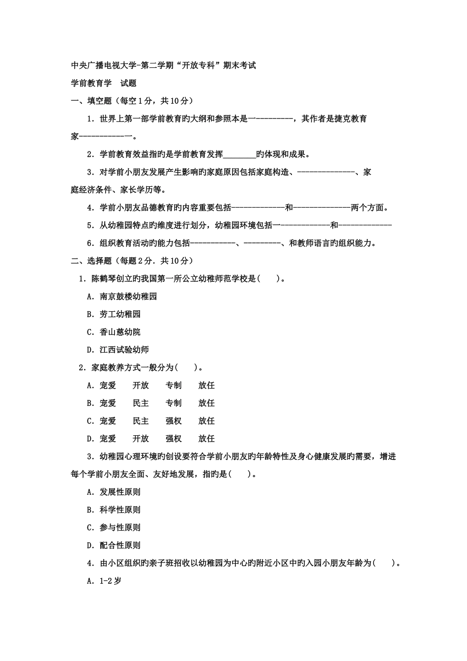 2025年电大专科学前教育学前教育学试题及答案好_第1页