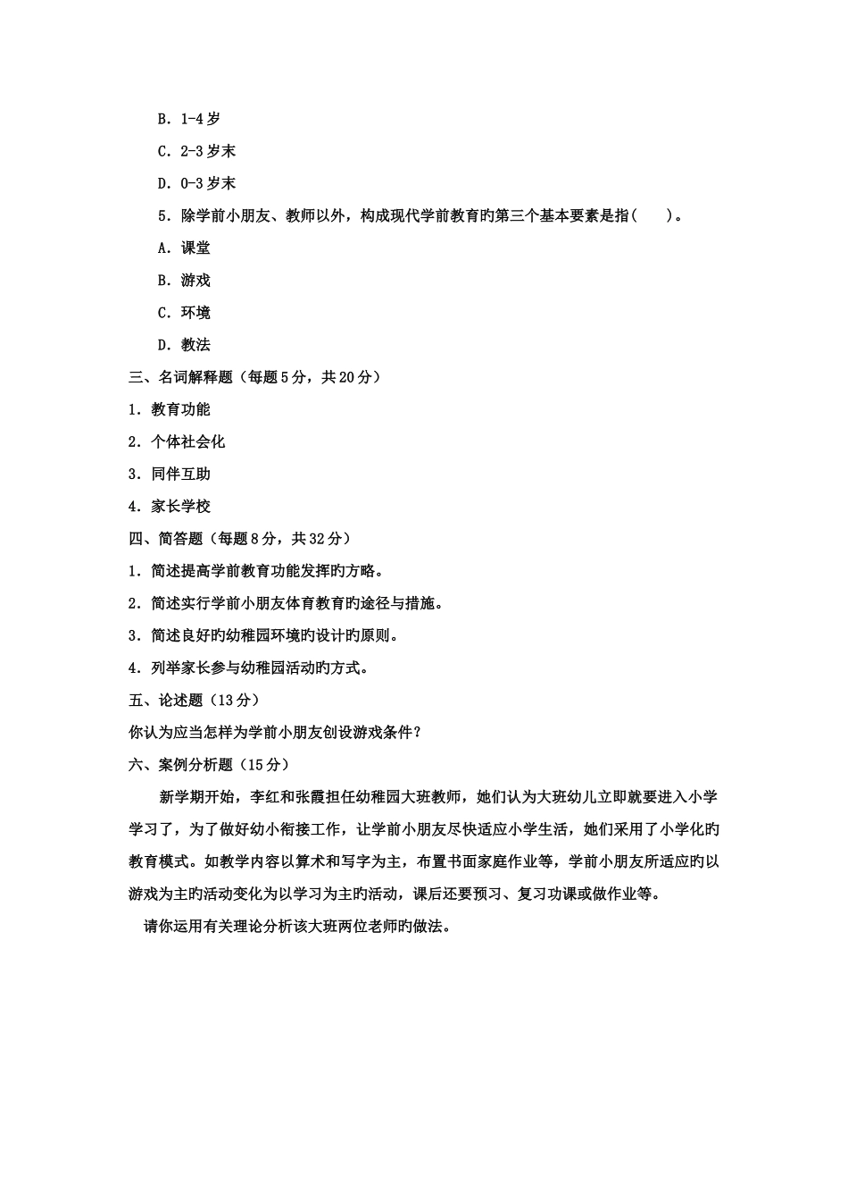 2025年电大专科学前教育学前教育学试题及答案好_第2页