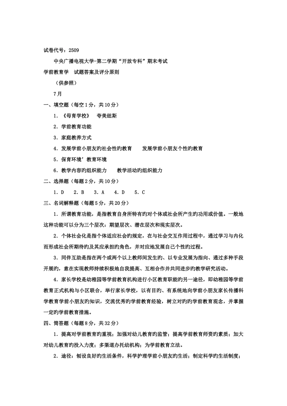 2025年电大专科学前教育学前教育学试题及答案好_第3页