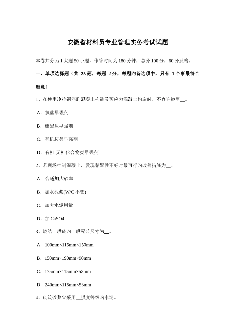 2025年安徽省材料员专业管理实务考试试题_第1页