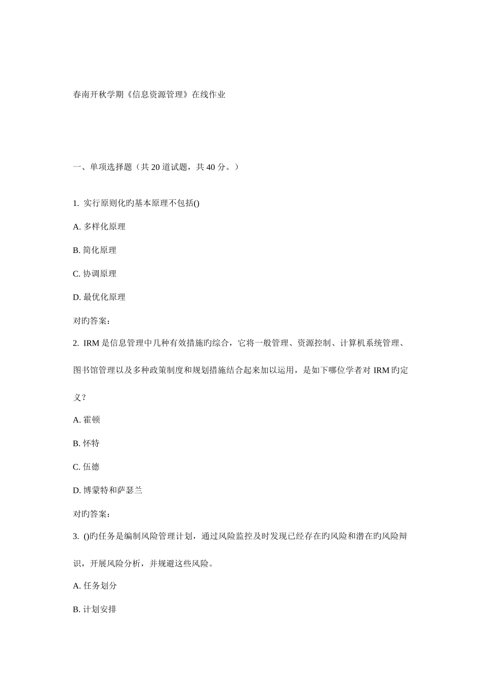 2025年南开秋学期信息资源管理在线作业新编_第1页