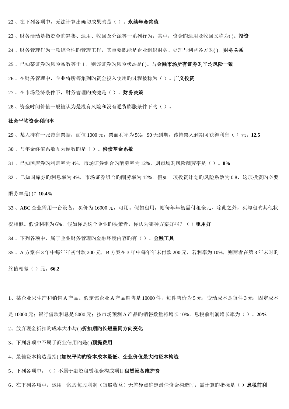 2025年电大财务管理考点版单选多选对错题资料新版_第2页