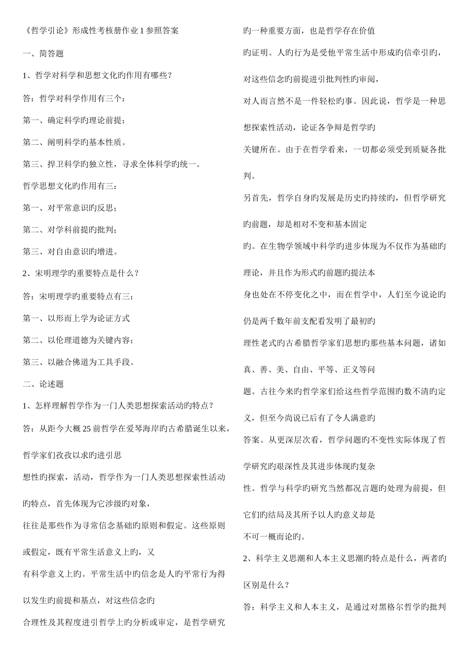 2025年哲学引论形成性考核_第1页