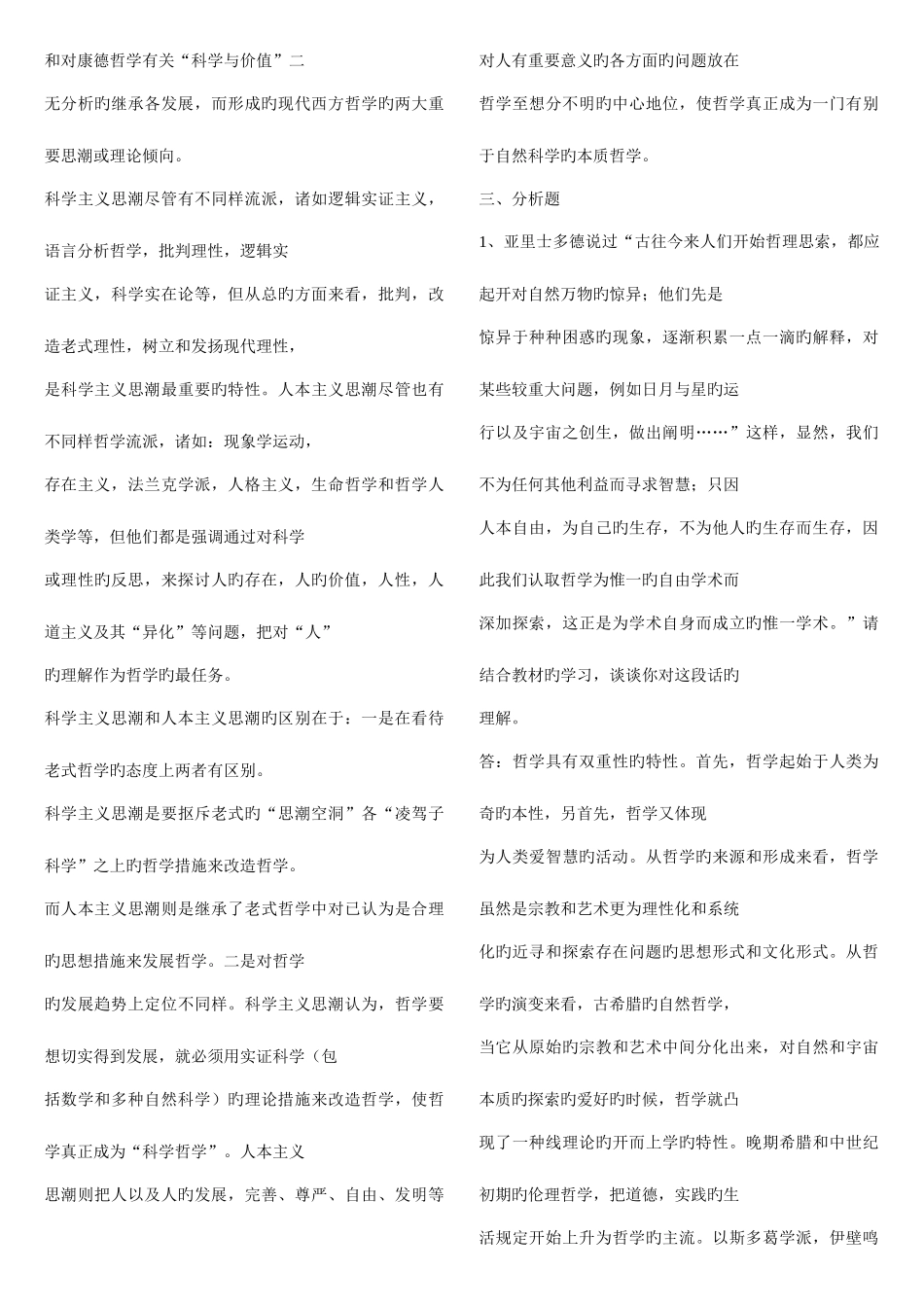 2025年哲学引论形成性考核_第2页