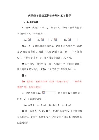 2025年电大离散数学数理逻辑部分期末复习辅导