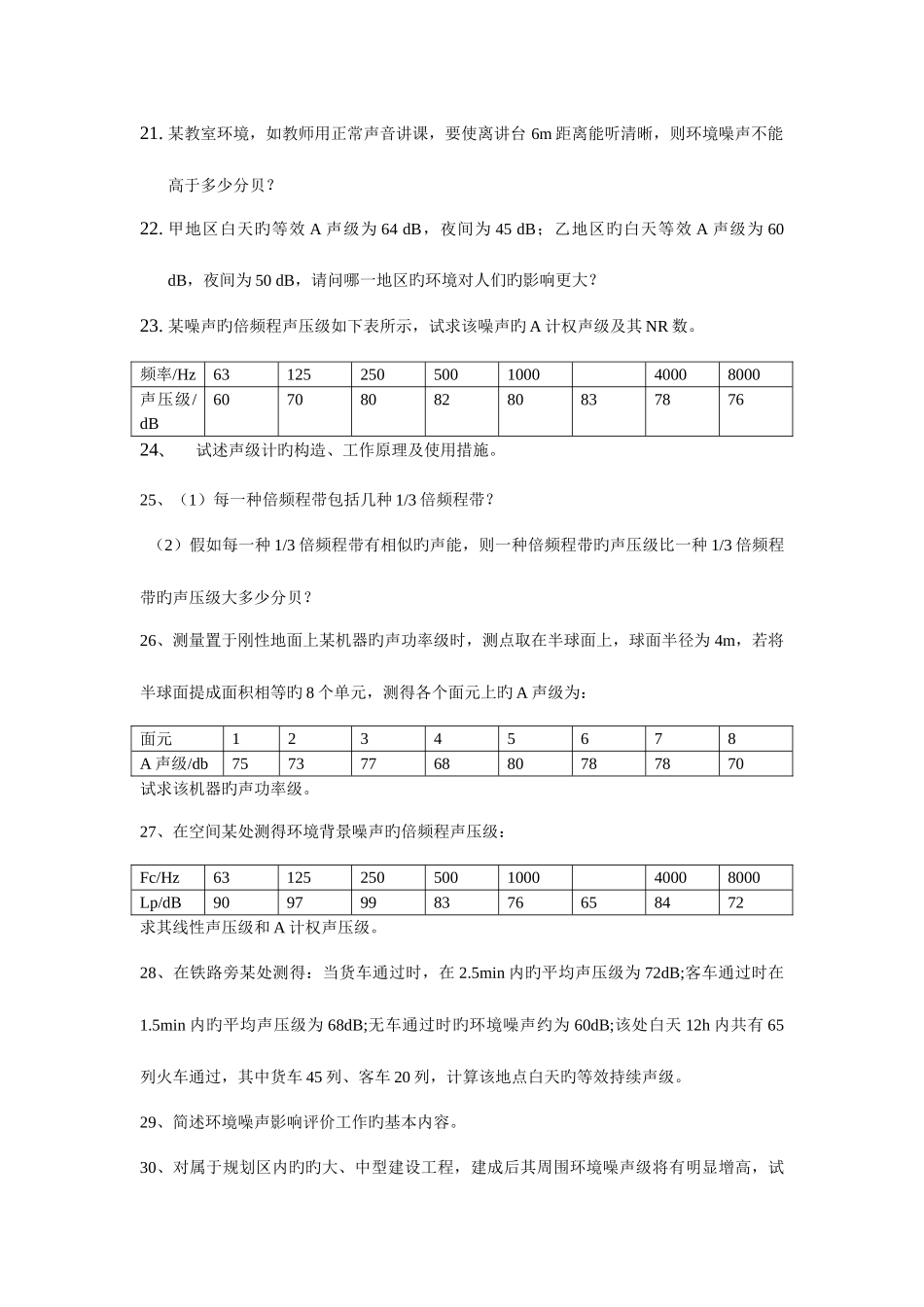 2025年噪声控制习题库_第3页
