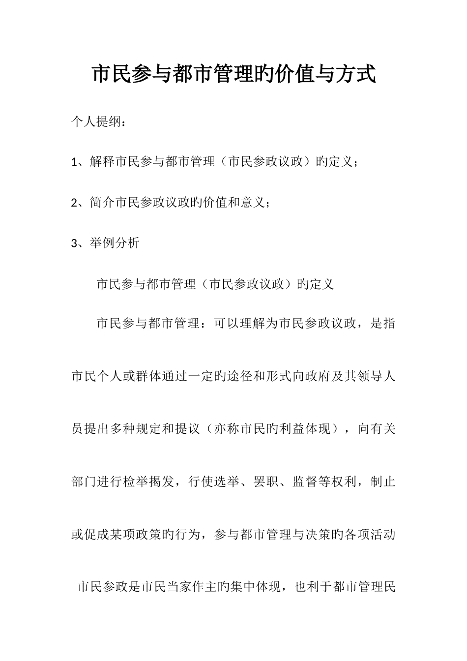 2025年电大春城市管理学市民参与城市管理的价值与方式_第1页