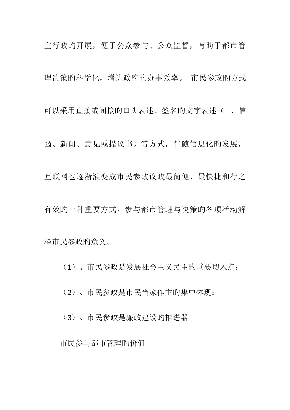 2025年电大春城市管理学市民参与城市管理的价值与方式_第2页