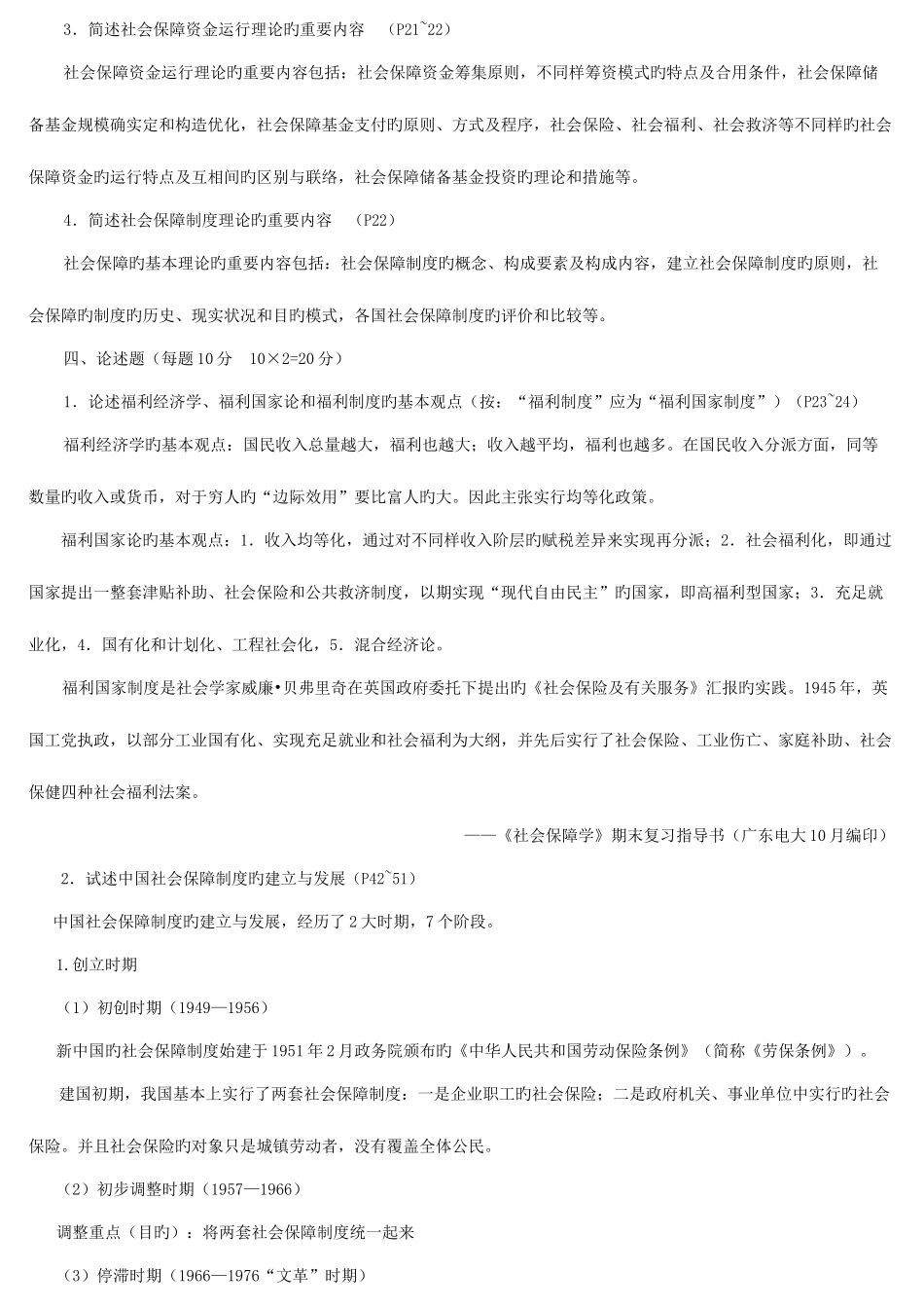 2025年社会保障学形成性考核册答案_第2页