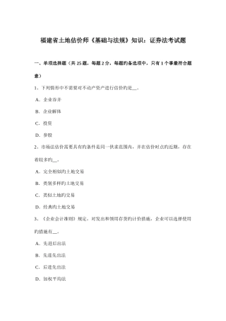2025年福建省土地估价师基础与法规知识证券法考试题