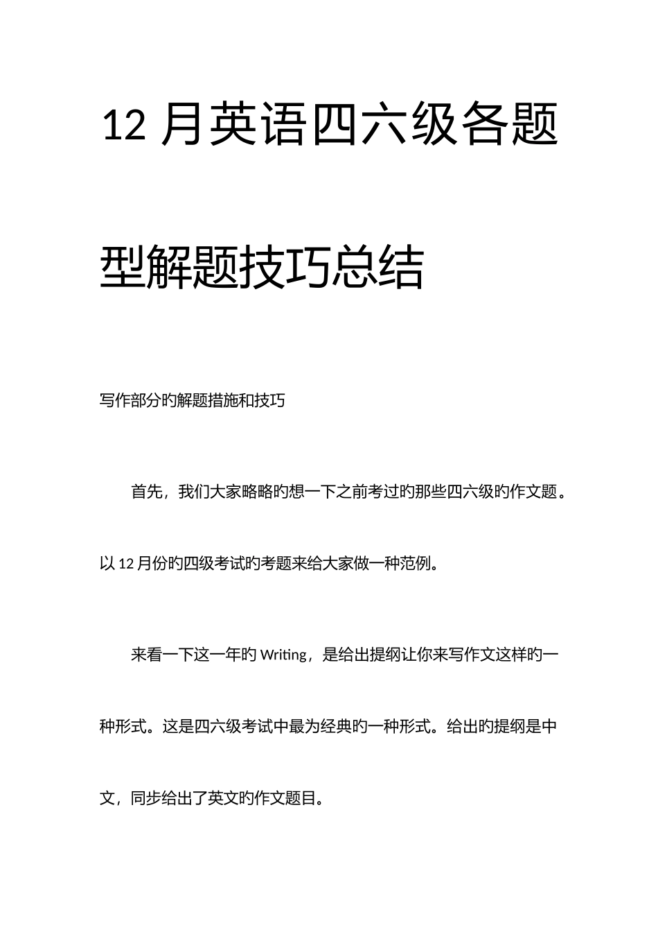 2025年四级写作解题技巧总结_第1页