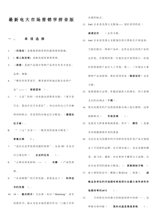 2025年电大市场营销学复习资料拼音版资料