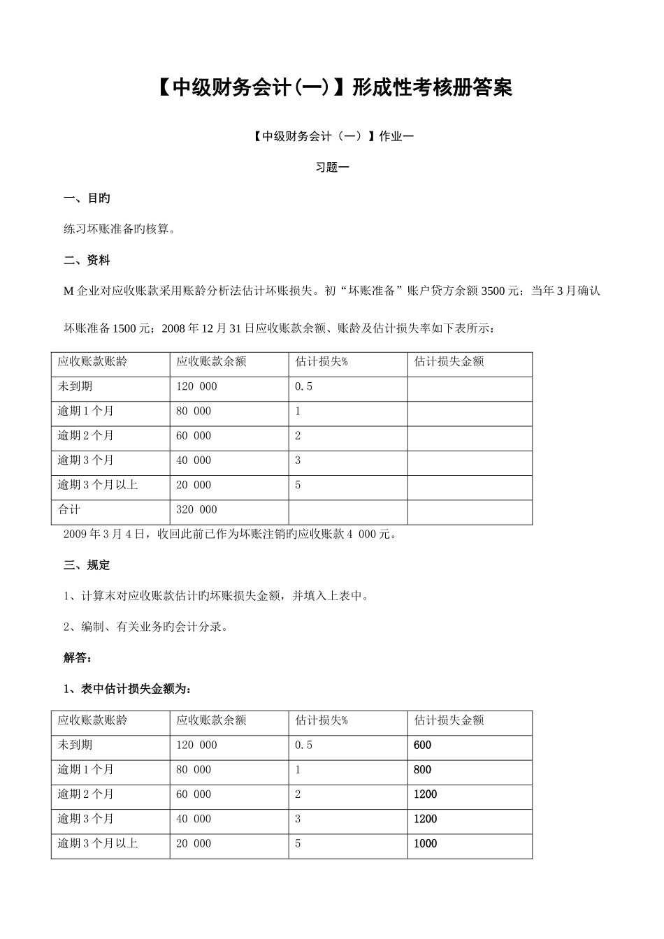 2025年电大中级财务会计一形成性考核册答案有题目_第1页