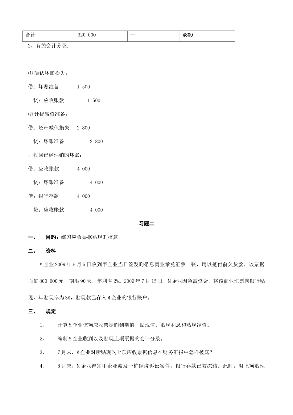2025年电大中级财务会计一形成性考核册答案有题目_第2页