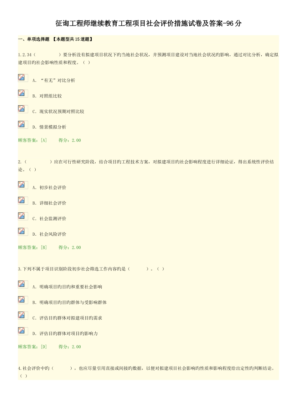 2025年咨询工程师继续教育工程项目社会评价方法试卷及答案96分_第1页