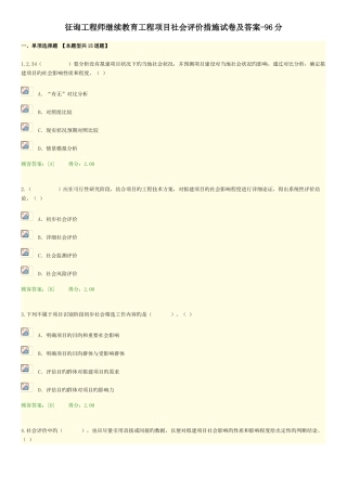 2025年咨询工程师继续教育工程项目社会评价方法试卷及答案96分