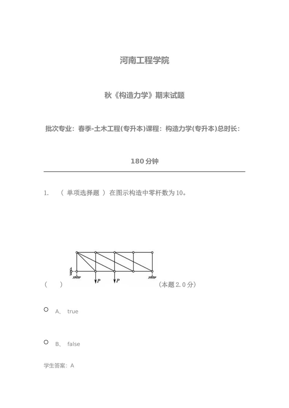 2025年结构力学专升本_第1页
