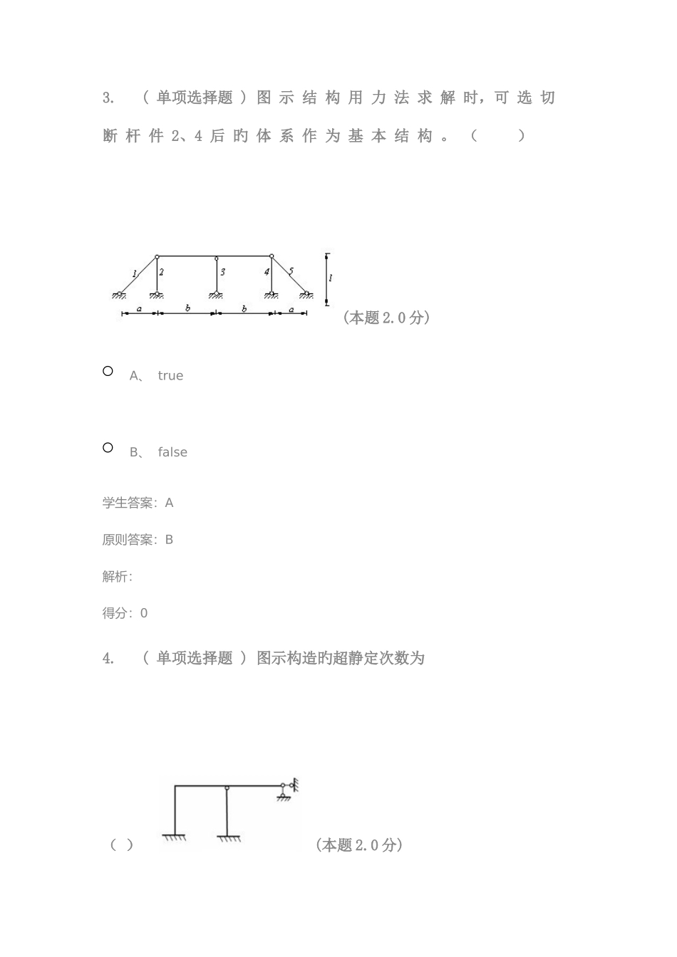2025年结构力学专升本_第3页
