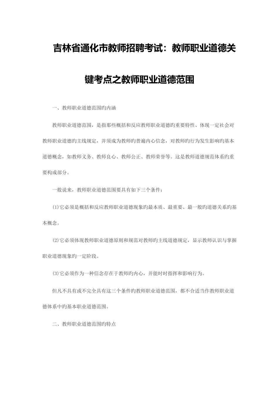 2025年吉林省通化市教师招聘考试教师职业道德核心考点之教师职业道德范畴_第1页