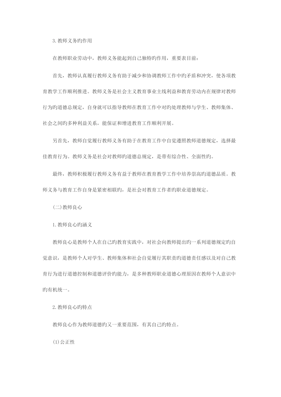 2025年吉林省通化市教师招聘考试教师职业道德核心考点之教师职业道德范畴_第3页