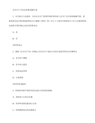 2025年安全生产月知识竞赛试题库