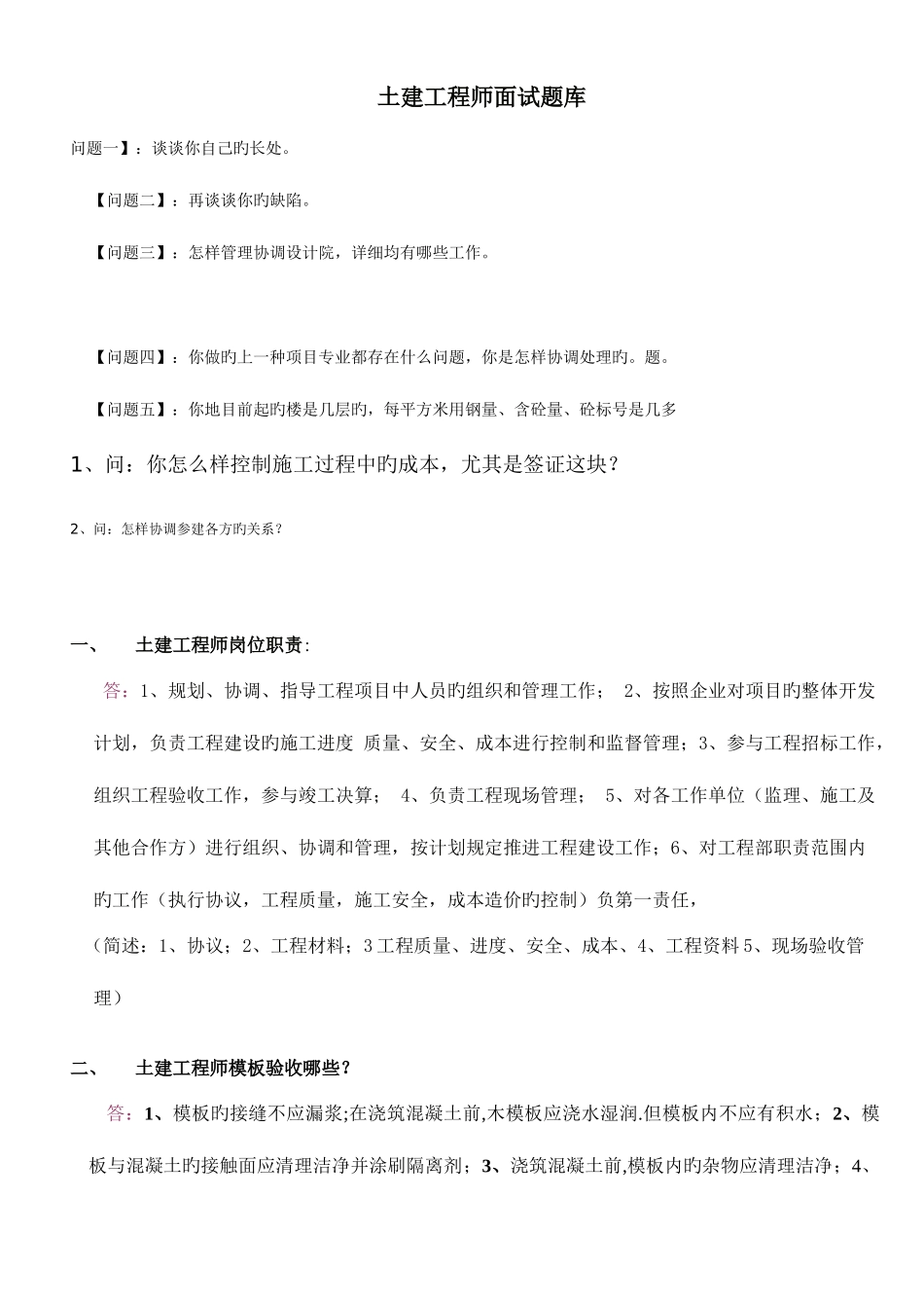 2025年土建工程师面试题大全_第1页