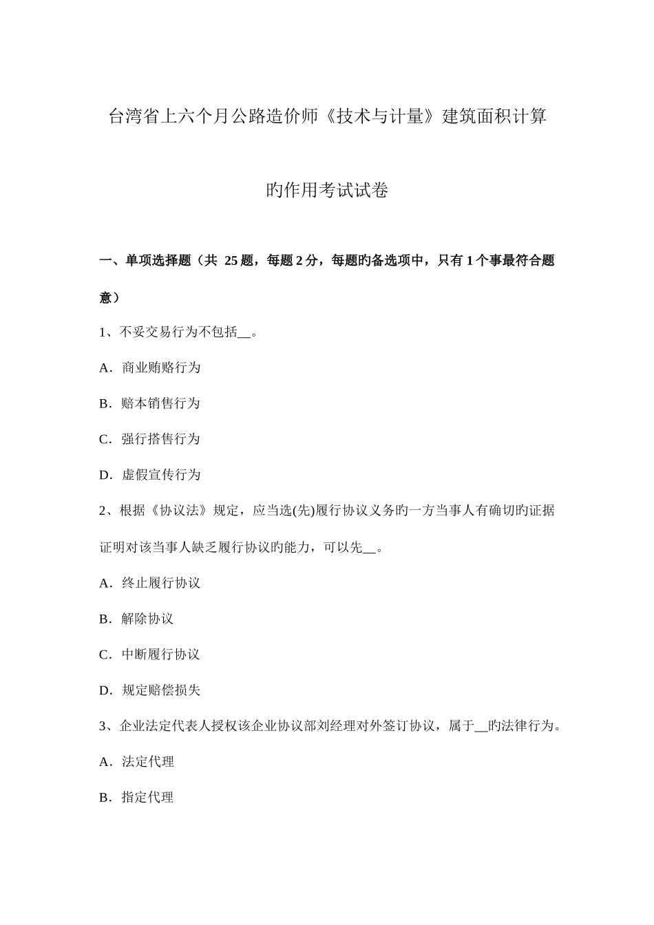 2025年台湾省上半年公路造价师技术与计量建筑面积计算的作用考试试卷_第1页