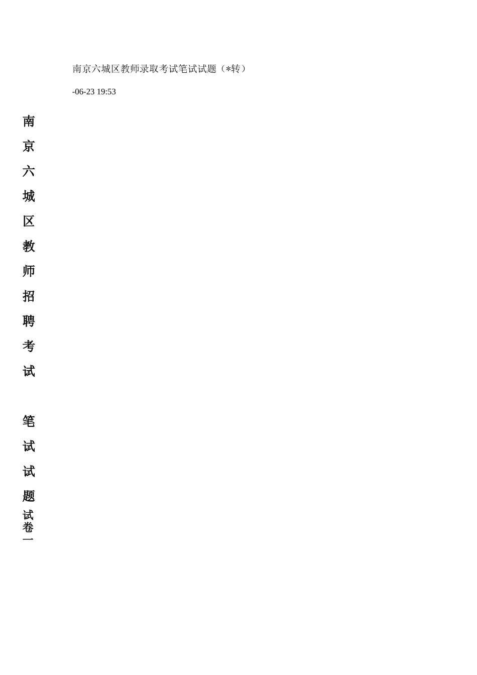 2025年南京市教师招聘考试笔试真题_第1页