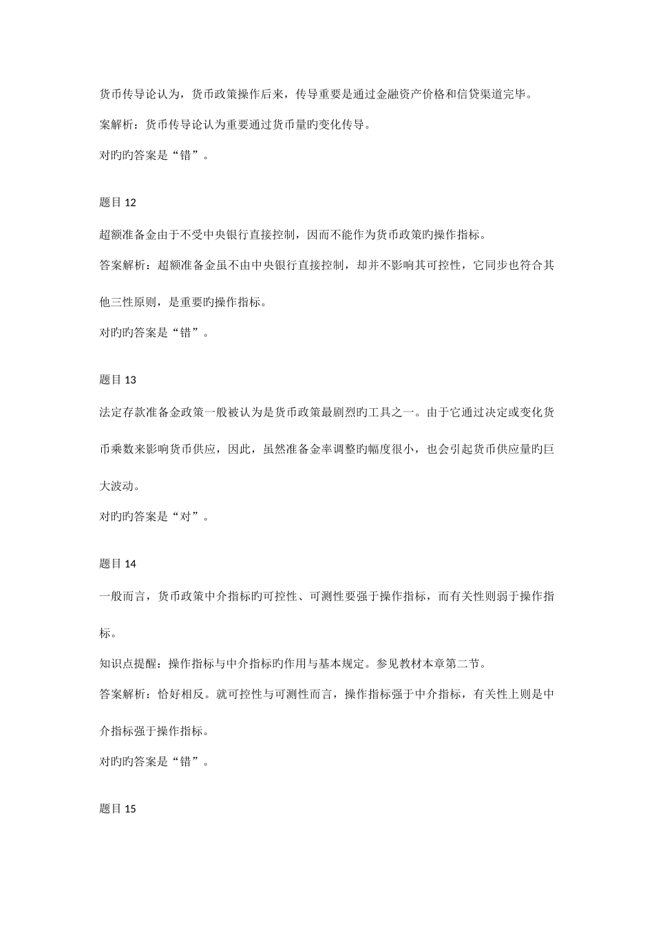 2025年电大形成性考核金融学第1315章测试题满分通过题库_第3页