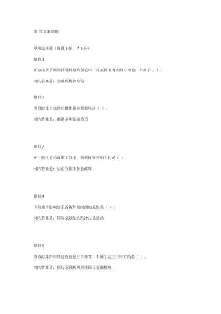 2025年电大形成性考核金融学第1315章测试题满分通过题库
