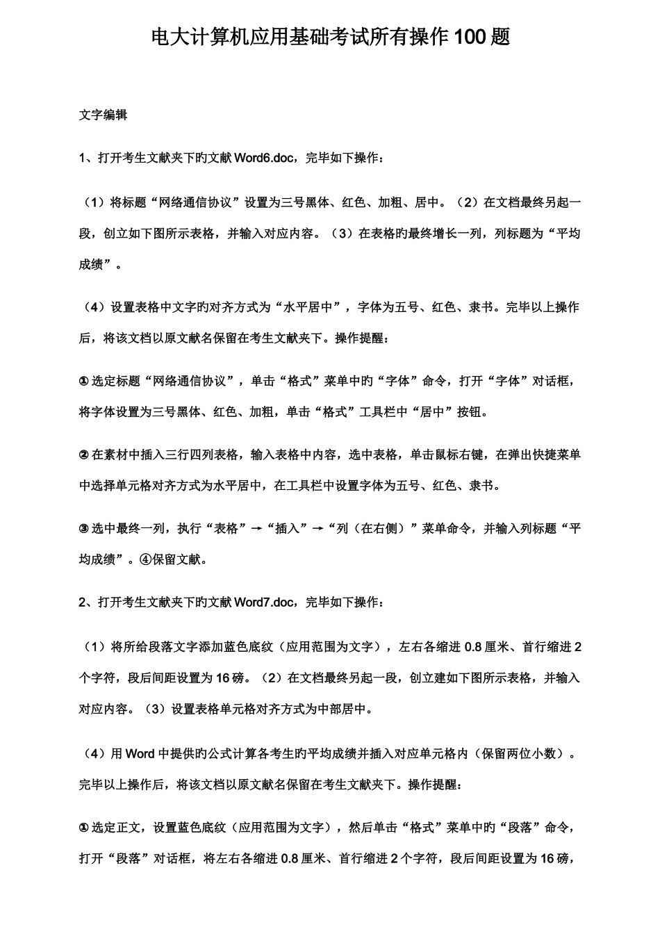 2025年电大计算机应用基础考试全部操作100题_第1页