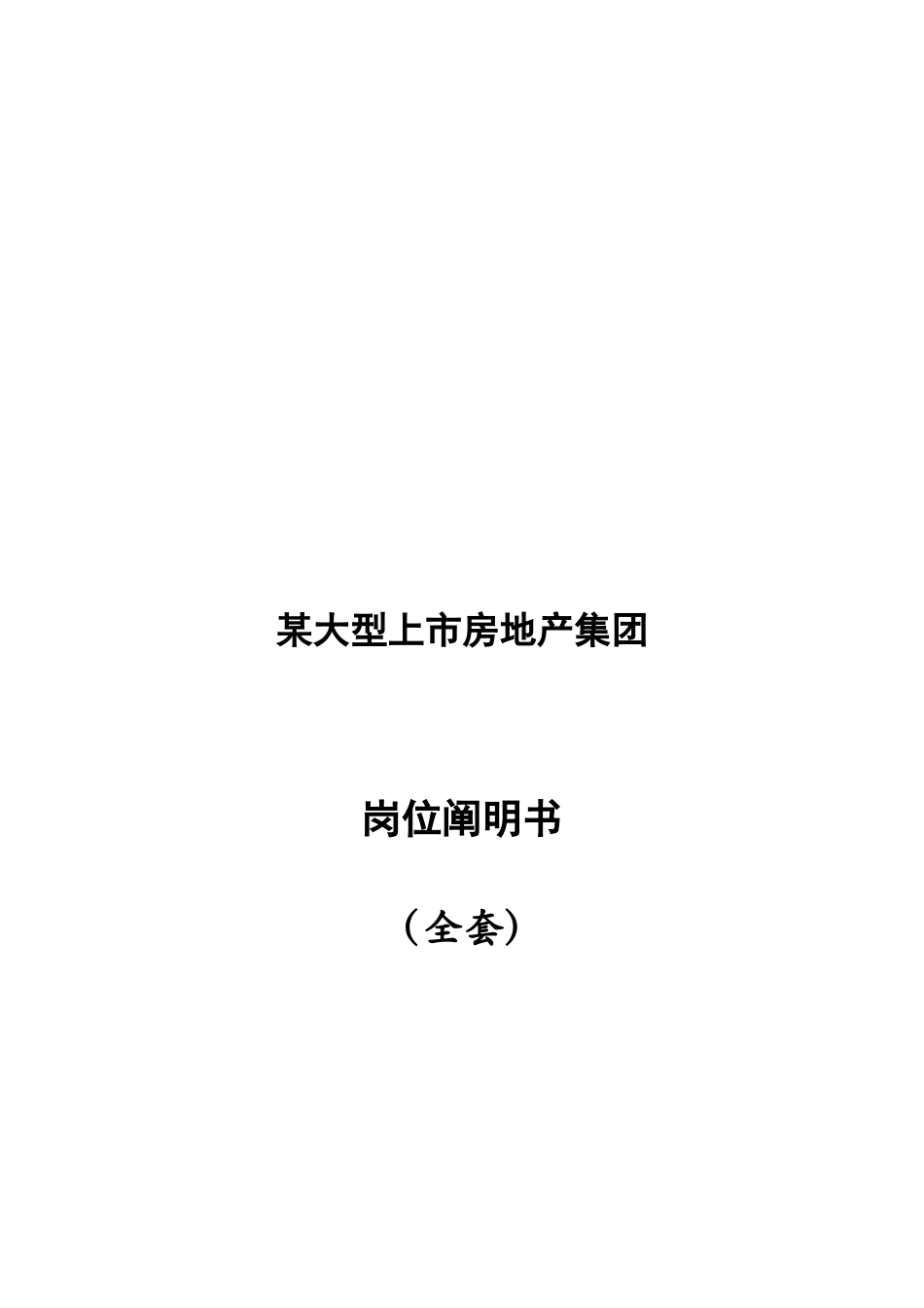 2025年地产集团全套岗位说明书_第1页