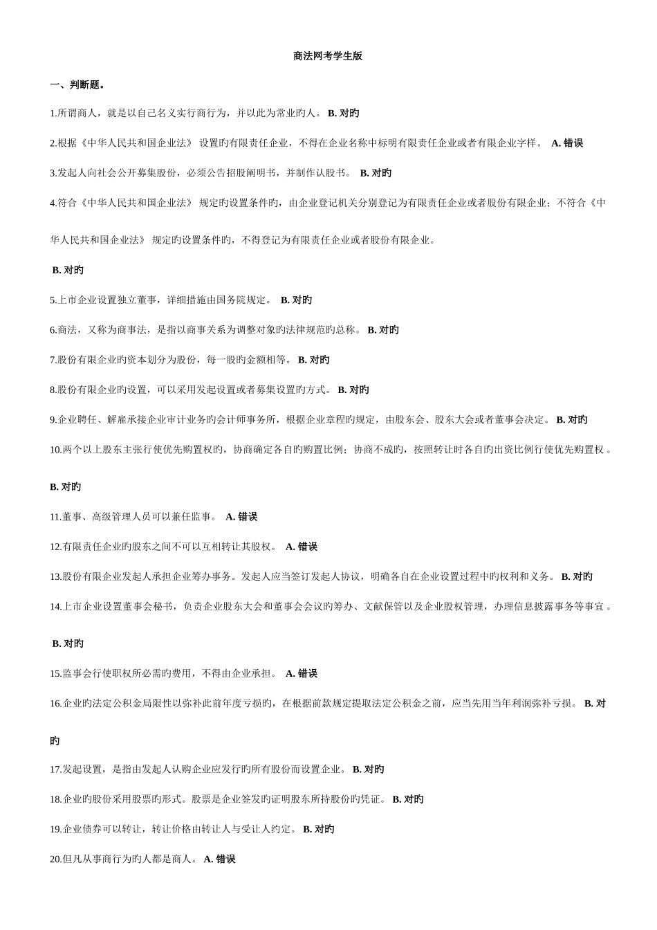 2025年商法电大答案_第1页