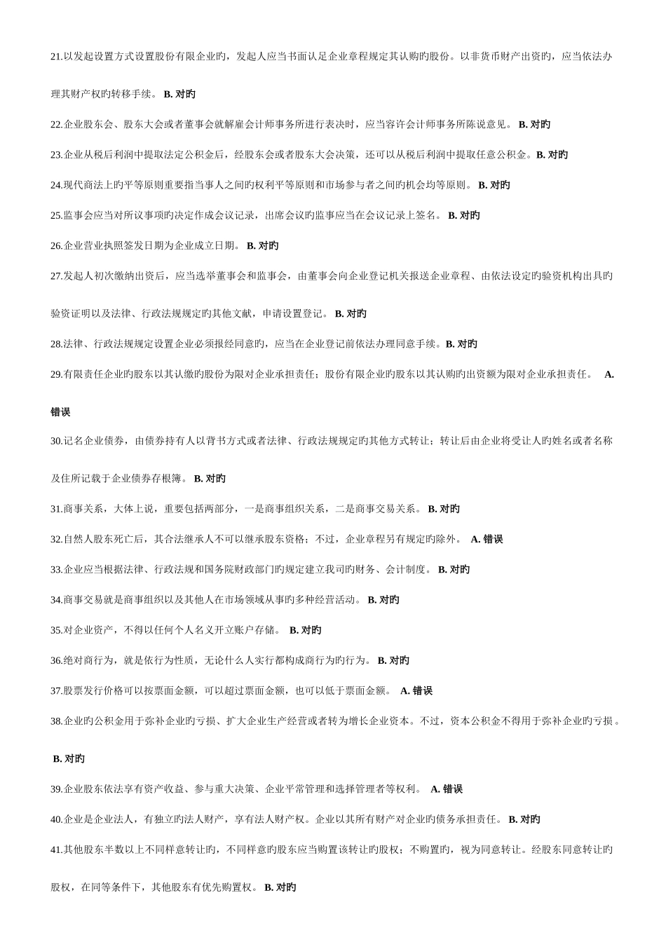 2025年商法电大答案_第2页