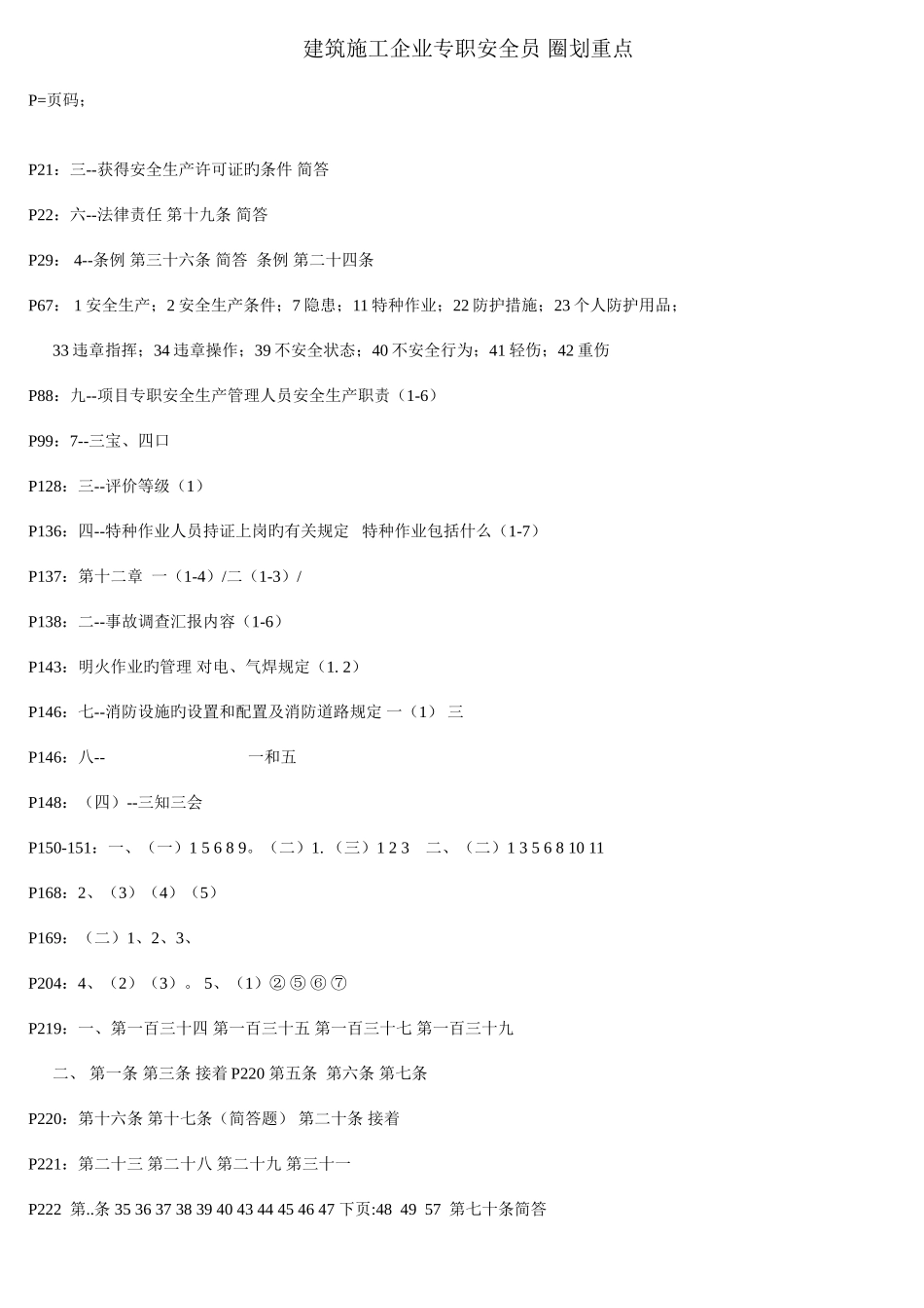 2025年类人员安全员考试课本圈划重点_第1页