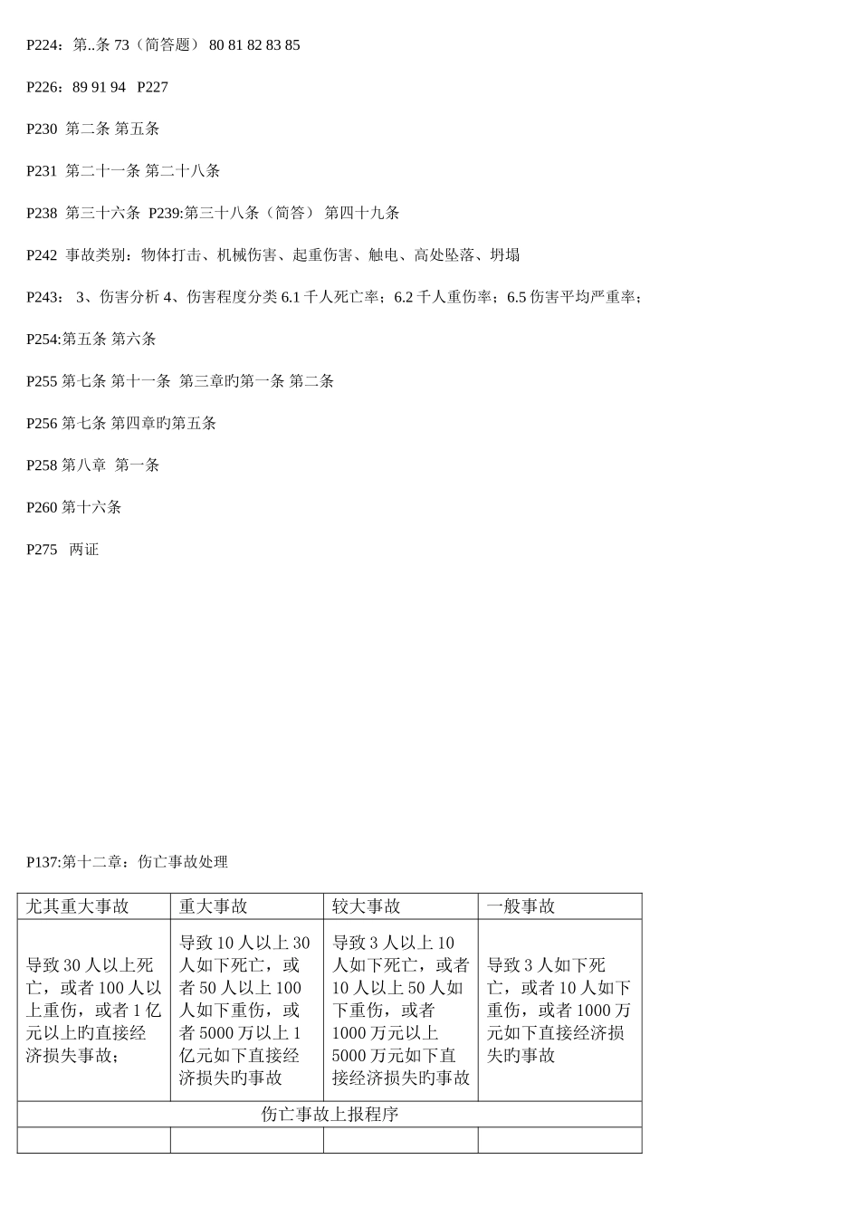 2025年类人员安全员考试课本圈划重点_第2页