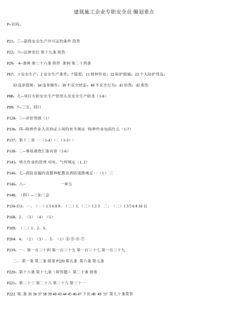 2025年类人员安全员考试课本圈划重点