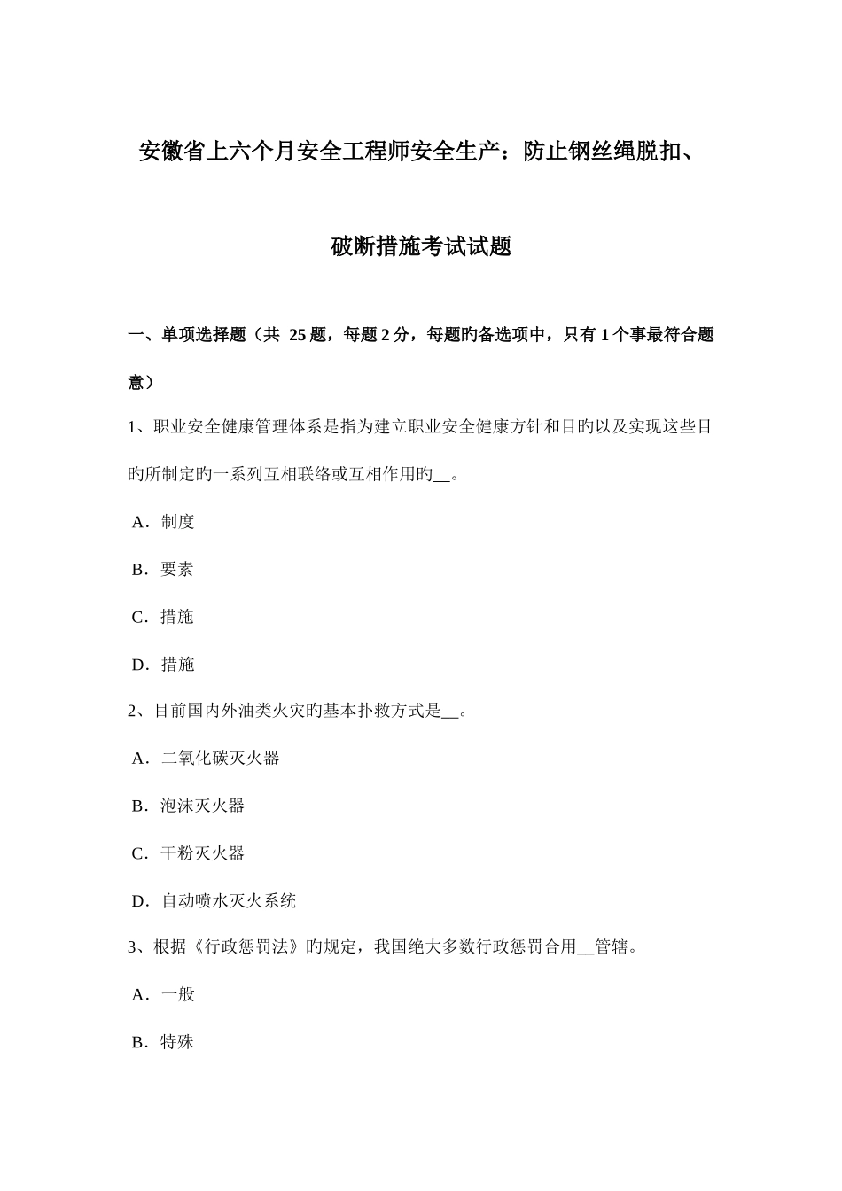 2025年安徽省上半年安全工程师安全生产防止钢丝绳脱扣破断措施考试试题_第1页