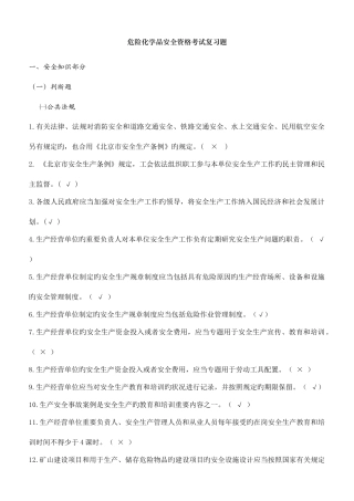 2025年危险化学品安全资格考试复习题复习