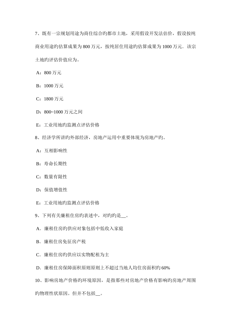 2025年天津房地产估价师制度与政策物业服务定价成本监审的原则和依据考试试卷_第3页