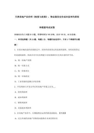 2025年天津房地产估价师制度与政策物业服务定价成本监审的原则和依据考试试卷