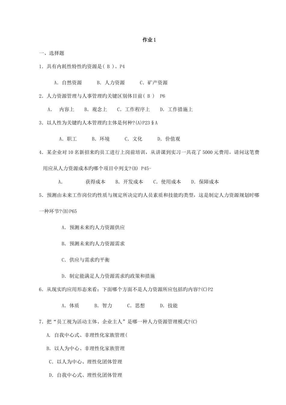 2025年电大人力资源管理专形成性考核册_第1页