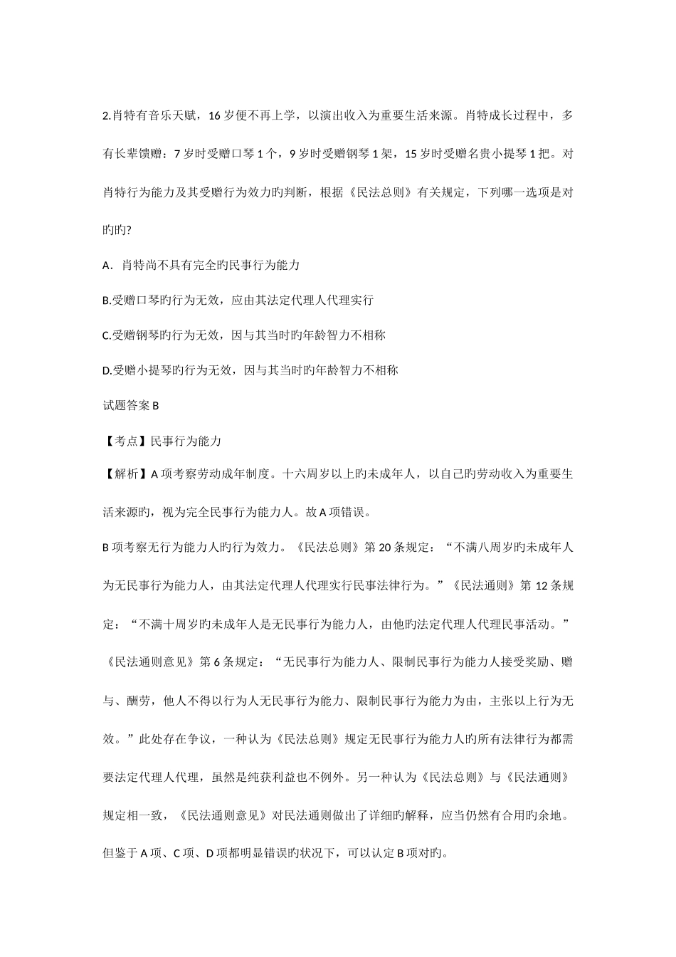 2025年司法考试卷一二三真题答案及解析_第2页