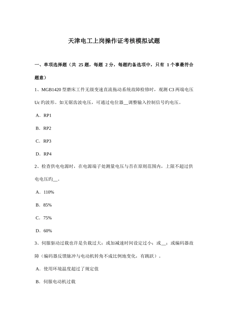 2025年天津电工上岗操作证考核模拟试题_第1页