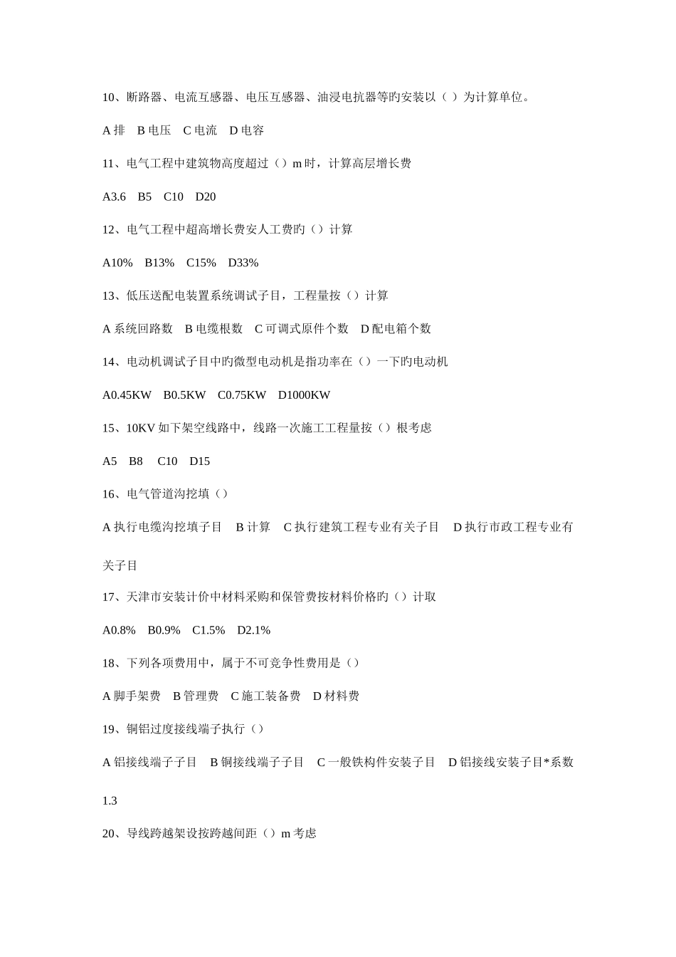 2025年天津造价员电气考试题模拟题本人已过超准的复习资料_第2页