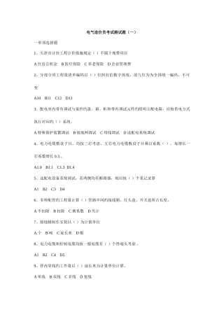 2025年天津造价员电气考试题模拟题本人已过超准的复习资料