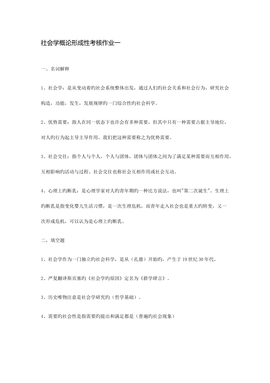 2025年哈工大社会学概论形成性考核作业一_第1页