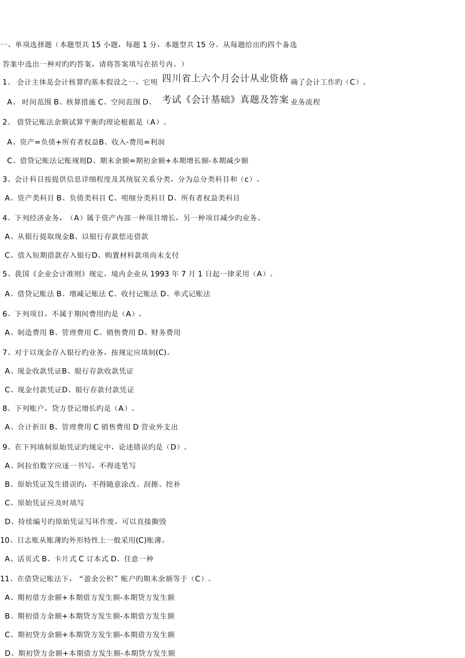 2025年四川省上半年会计从业资格考试会计基础真题及答案_第1页